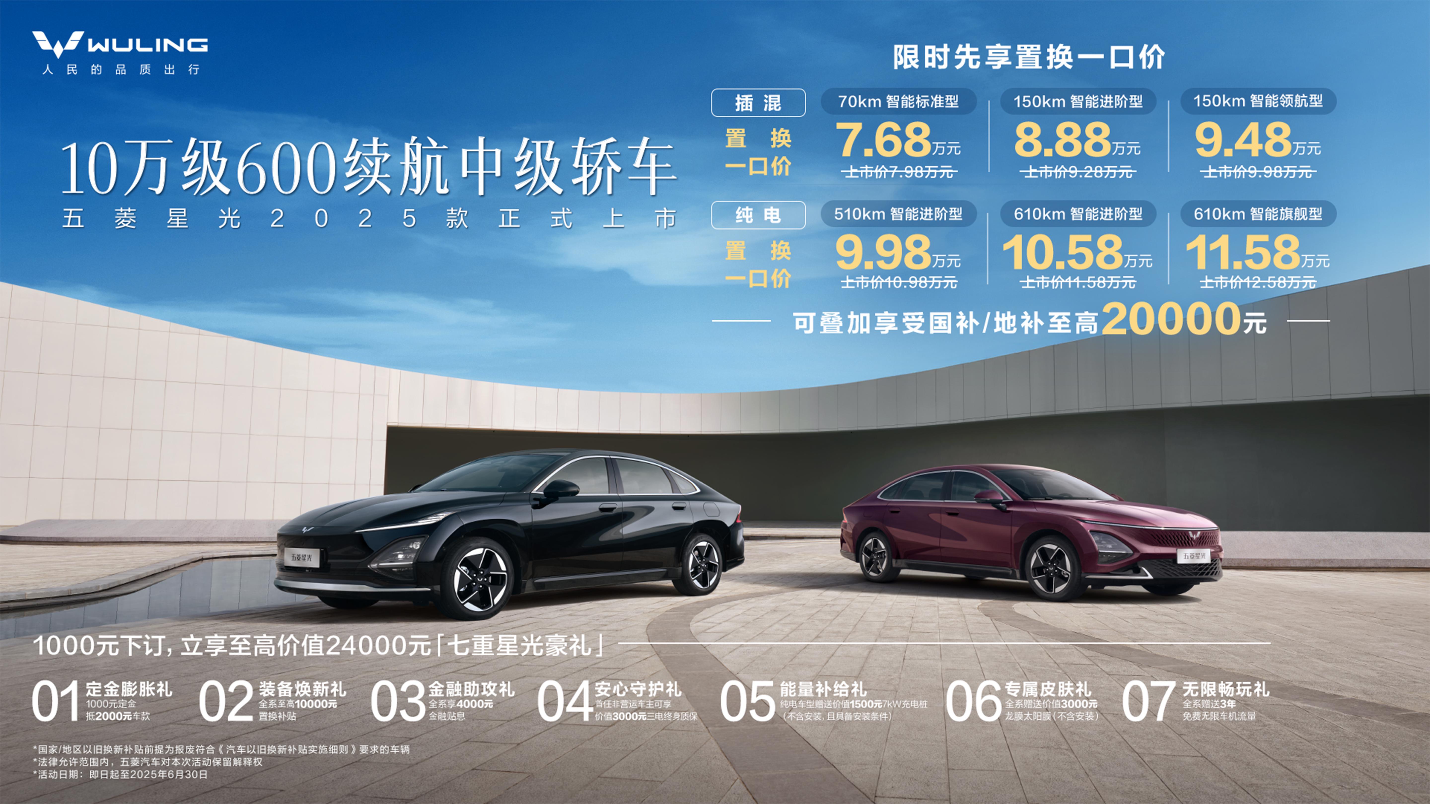 限时置换一口价7.68万元起 2025款五菱星光上市
