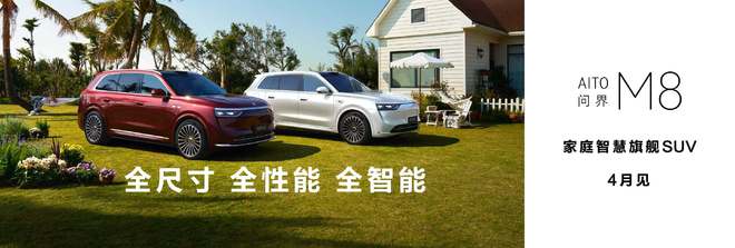 小订订单突破7万 问界M8将于4月份上市3