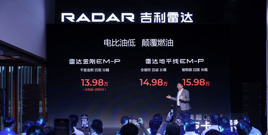 跑得快也更省 吉利雷达两款电混皮卡13.98万起3