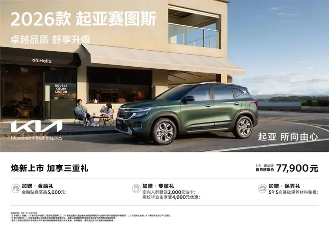 2026款起亚赛图斯上市 夏日悠享价低至7.79万起2