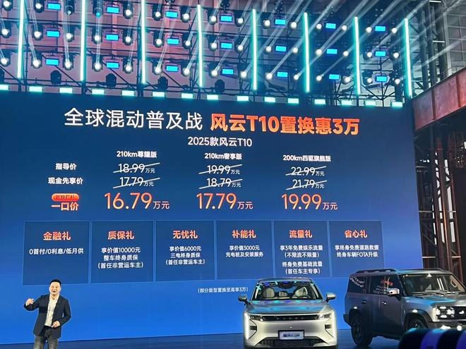 奇瑞混动之夜：25 款风云 A8/T9/T10 齐上市 多款车型发布一口价4