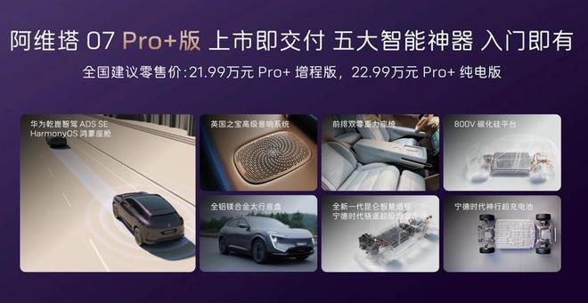 标配乾崑智驾ADS SE 阿维塔07 Pro+上市售21.99万起2
