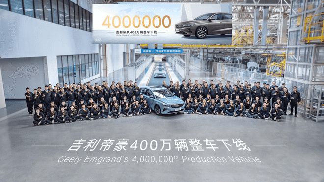 吉利帝豪第400万辆整车下线 开启帝豪家族第4个百万时代2