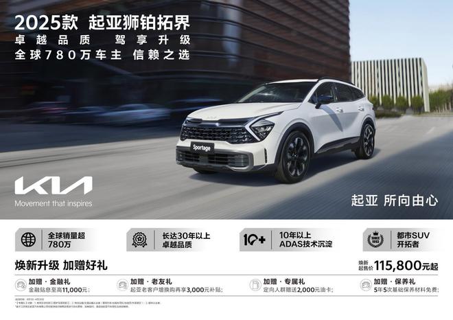 2025款起亚狮铂拓界正式上市 限时售11.58万元起2