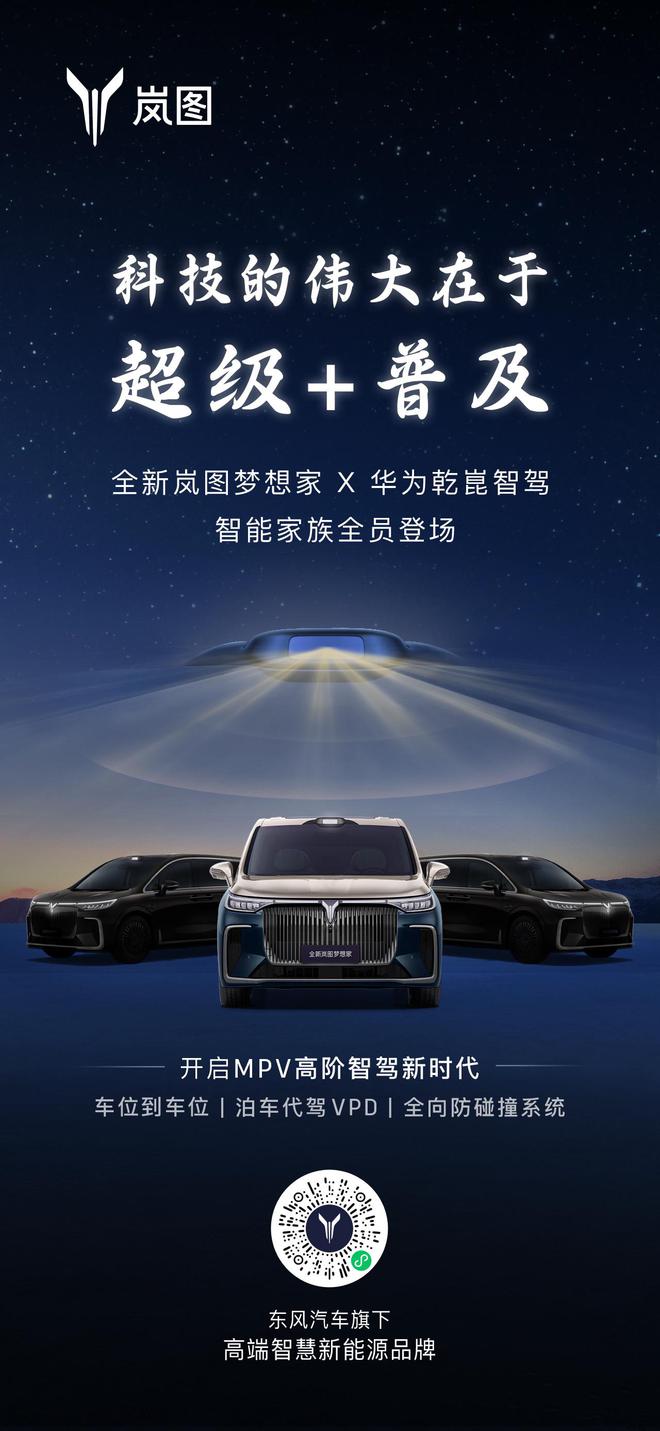 或全系搭华为乾崑智驾 岚图梦想家新款车型将上市2