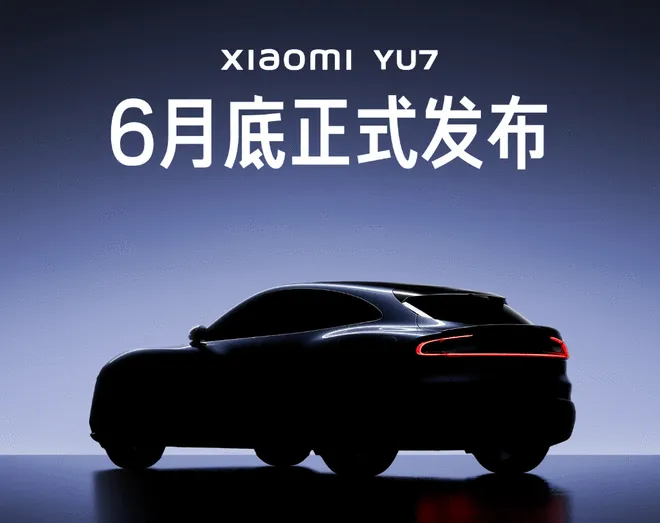 “预期”的价格下周揭晓 雷军官宣：小米YU7月底发布2
