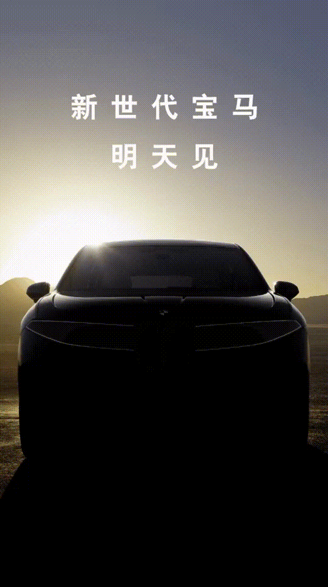 新世代首款量产车 全新宝马iX3将于9月5日发布