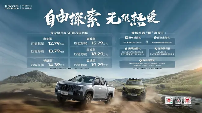 30kW外放电/续航1031km 长安猎手K50售12.79万元起