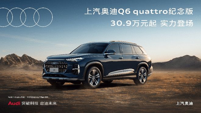 售价30.9万元起 上汽奥迪Q6 quattro纪念版正式上市2