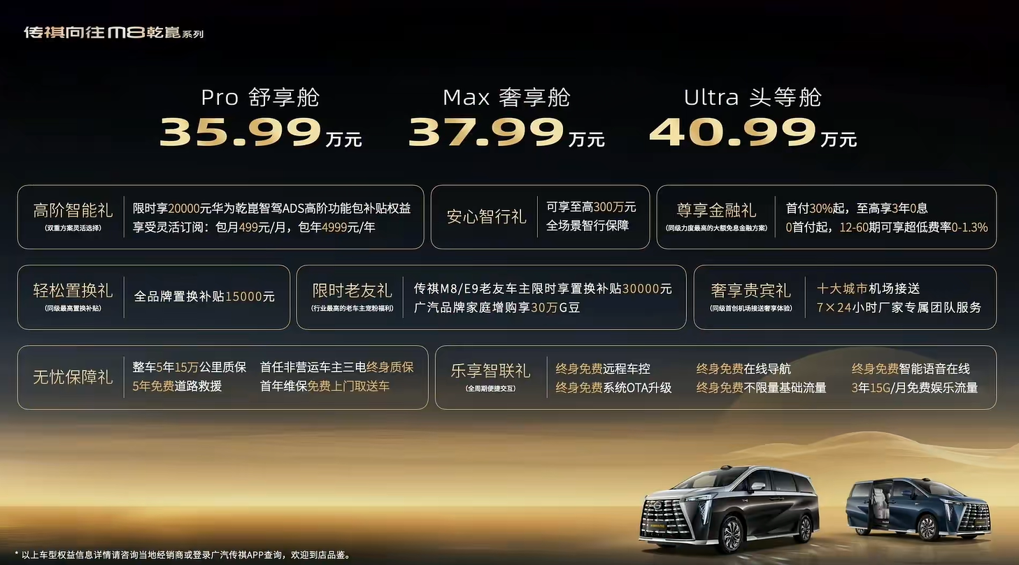 华为智能全家桶 传祺向往M8乾崑系列35.99万起 能否登MPV销量王座？1