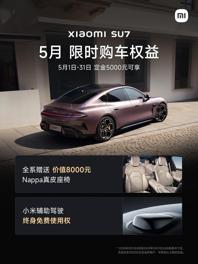 小米SU7大优惠！5月限时购车权益送Nappa真皮和辅助驾驶2