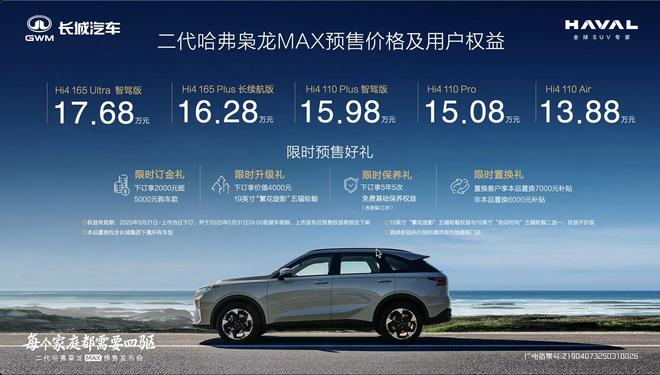 首搭二代Hi4+高阶智驾 二代枭龙MAX预售13.88万起4