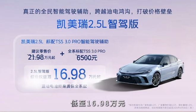 全系标配TSS 3.0 PRO 凯美瑞智驾版售16.98万起