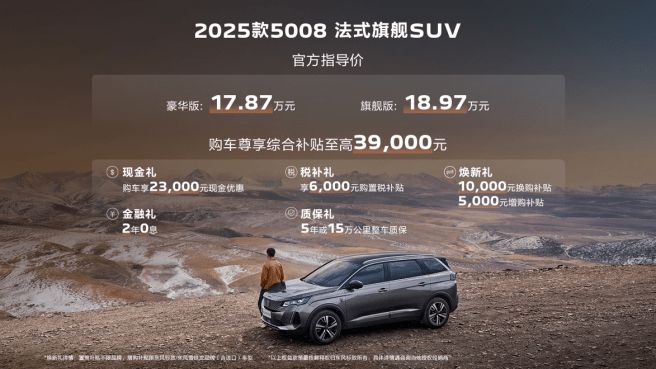 16.37万元起售 2025款东风标致5008/508L上市2