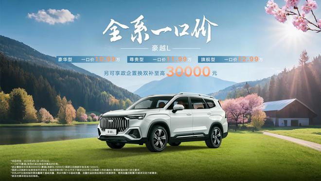 10.99万起/大7座SUV 吉利豪越L推出限时一口价2