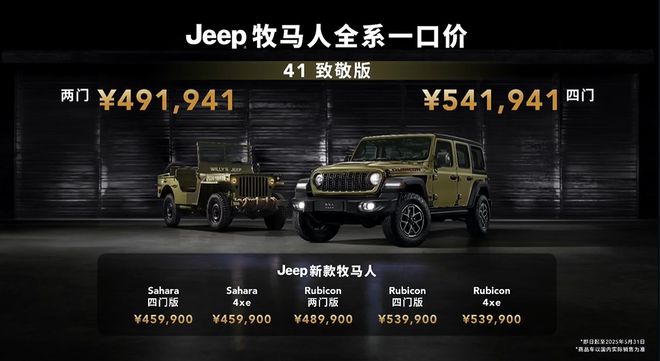 Jeep牧马人41致敬版45.99万起 角斗士旅居版开启预售2