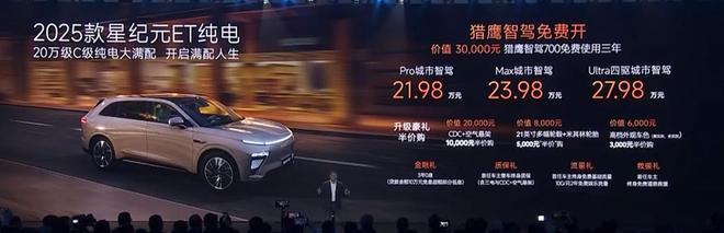 2025款星纪元ET纯电上市 猎鹰智驾三年免费使用2
