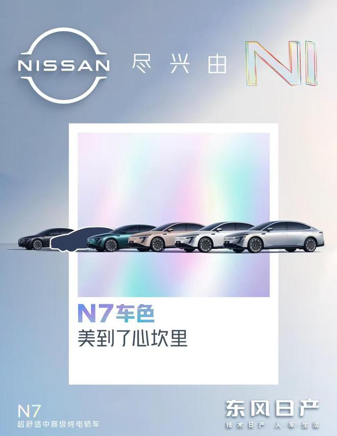 有望今年5月上市 东风日产N7车漆颜色发布2