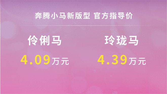 起售4.09万元 奔腾小马两款新车型正式上市3