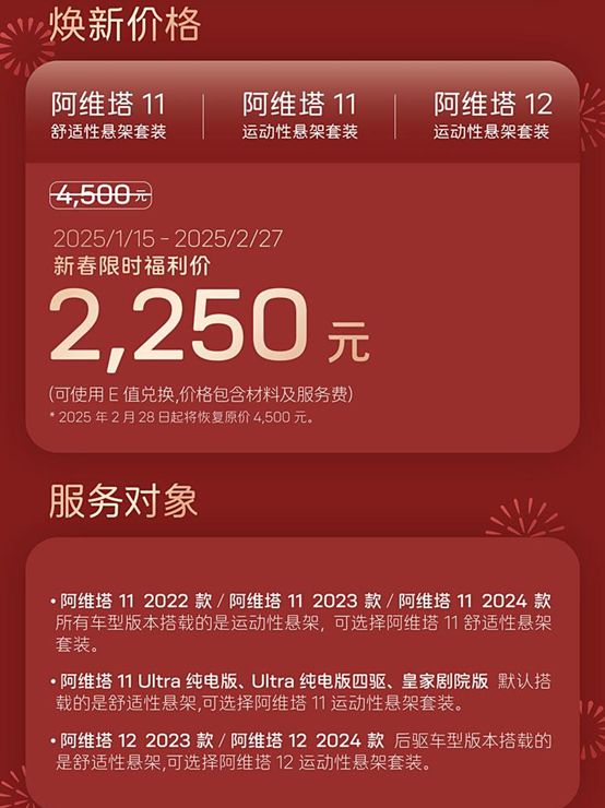 阿维塔11&12悬架换装服务上线 限时优惠价2250元3