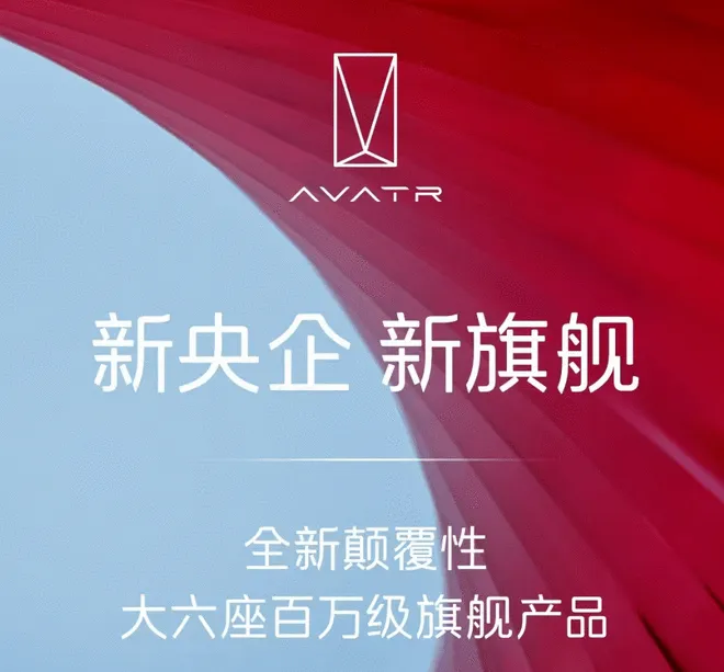 旗舰+大六座+百万级 阿维塔全新SUV预计明年量产