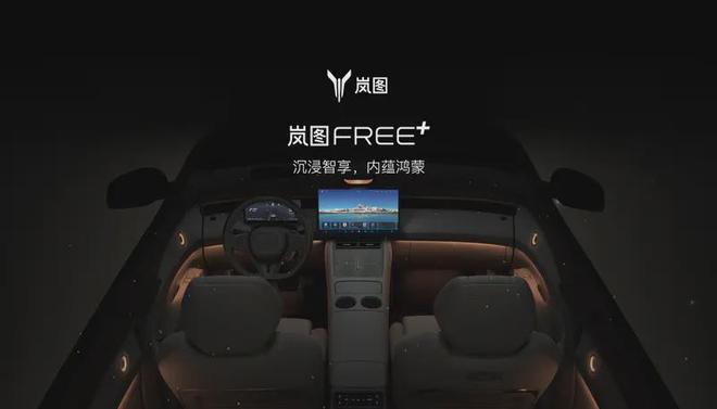 首搭鸿蒙座舱5.0 岚图FREE+内饰预告发布4