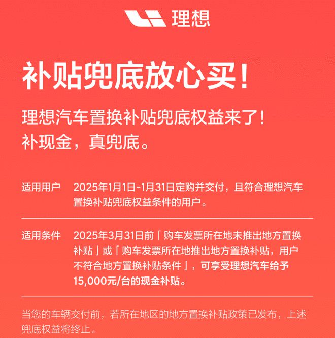 可享15000元现金补贴 理想汽车推出置换补贴兜底权益2