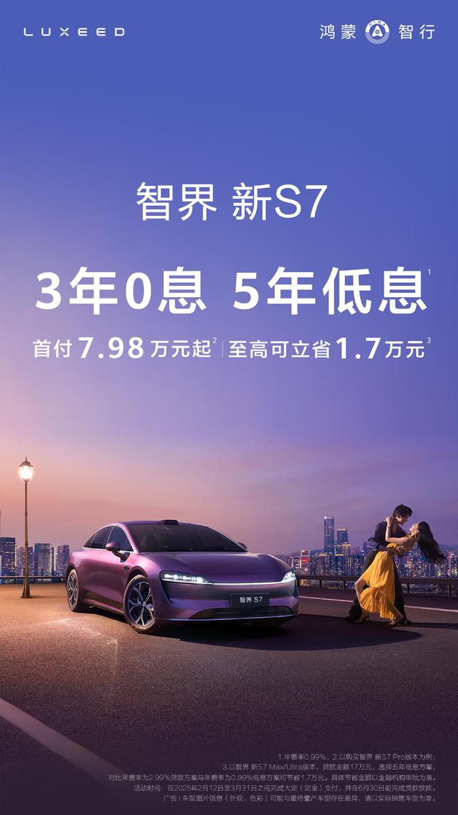 智界新S7推出限时金融政策 购车首付7.98万起2