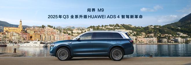 不仅智驾升级还支持“隔空开门” 新款问界M9售46.98万起4