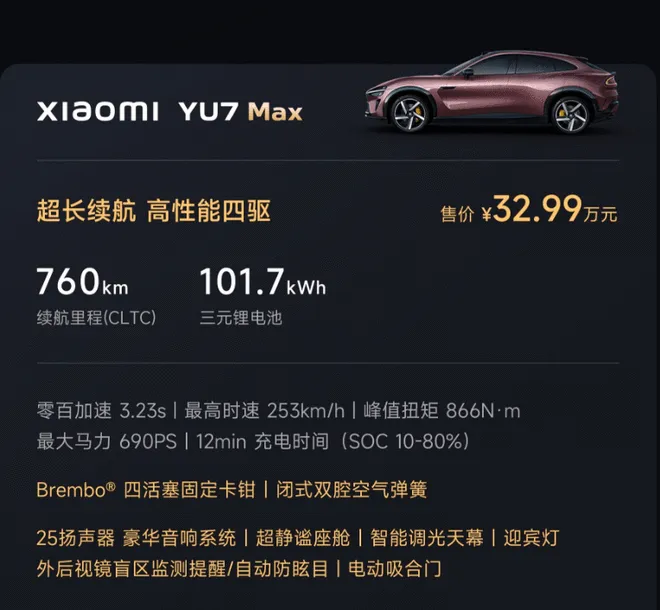 售价25.35-32.99万元 小米YU7正式上市3
