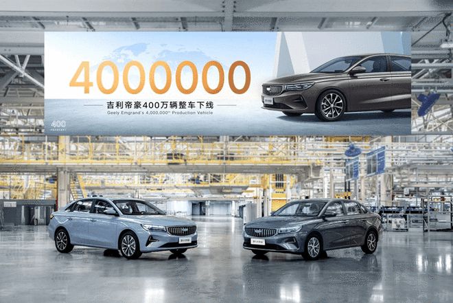 吉利帝豪第400万辆整车下线 开启帝豪家族第4个百万时代