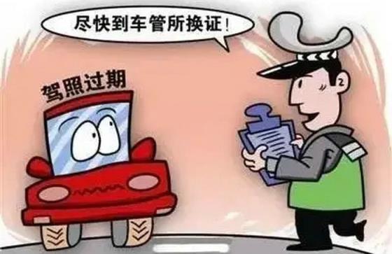 驾驶证期满逾期怎么办