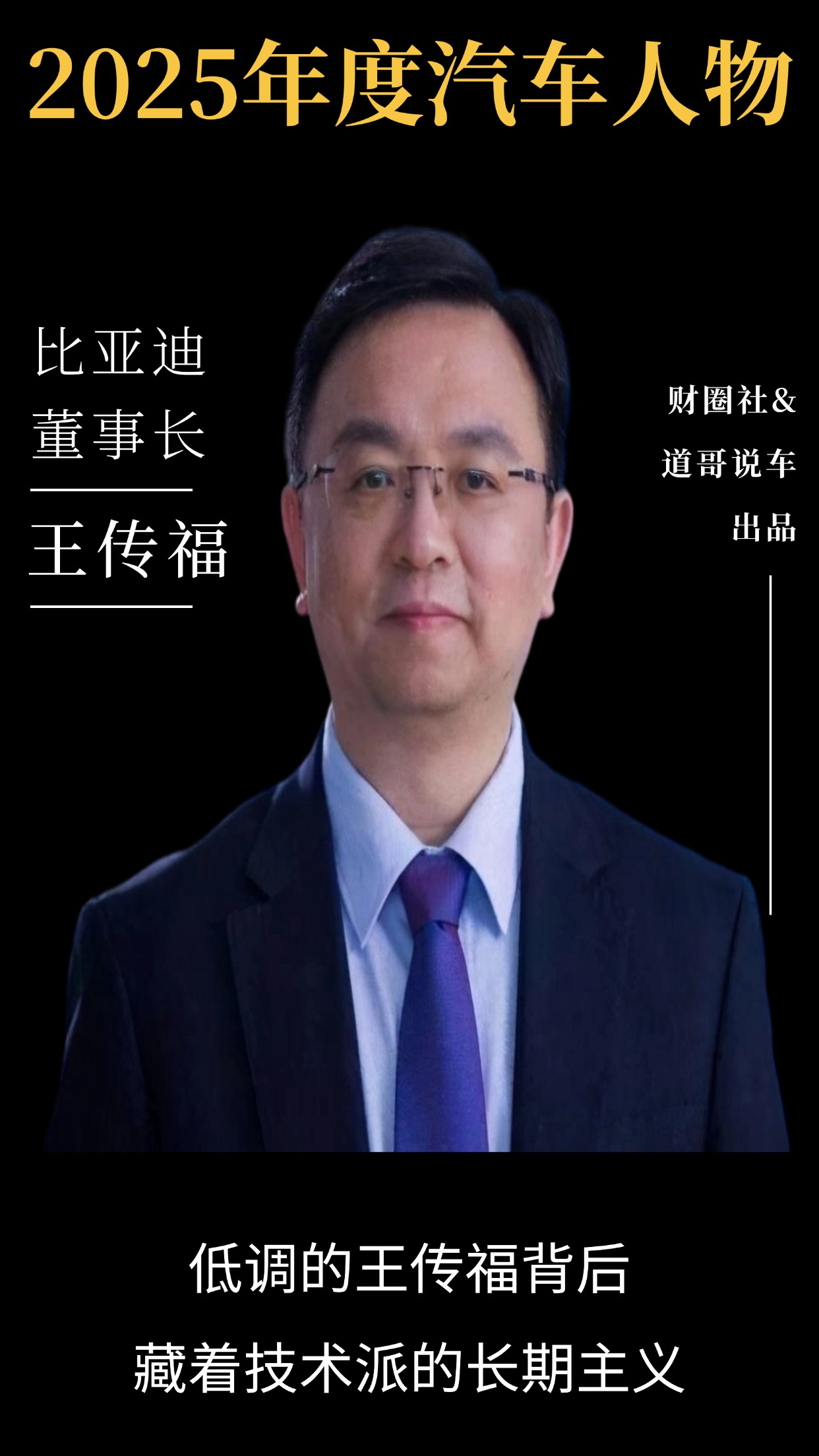 2025年度十大汽车人物丨道哥说车-独家资讯
