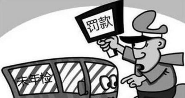 不检车上路怎么处罚