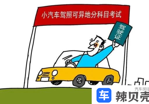 驾照异地考试的办理流程是什么