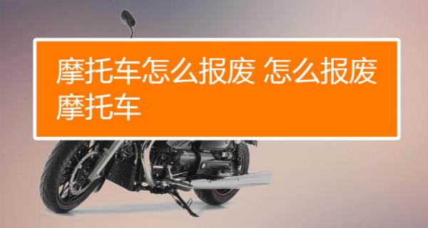 摩托车如何报废销户