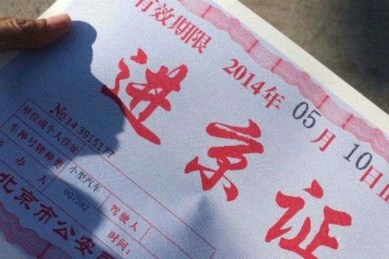 进京证有效期7天怎么算