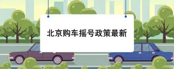 北京购车摇号政策最新规定