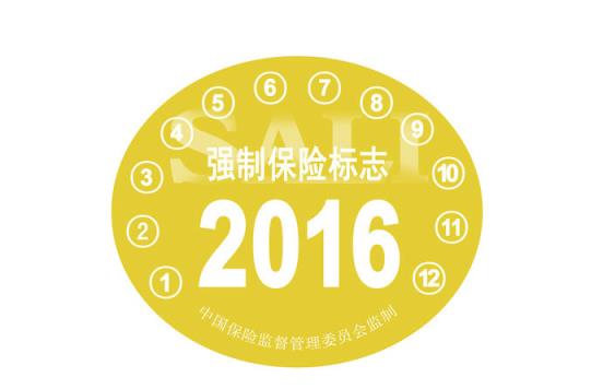 交强险标志不用往车上贴了吗