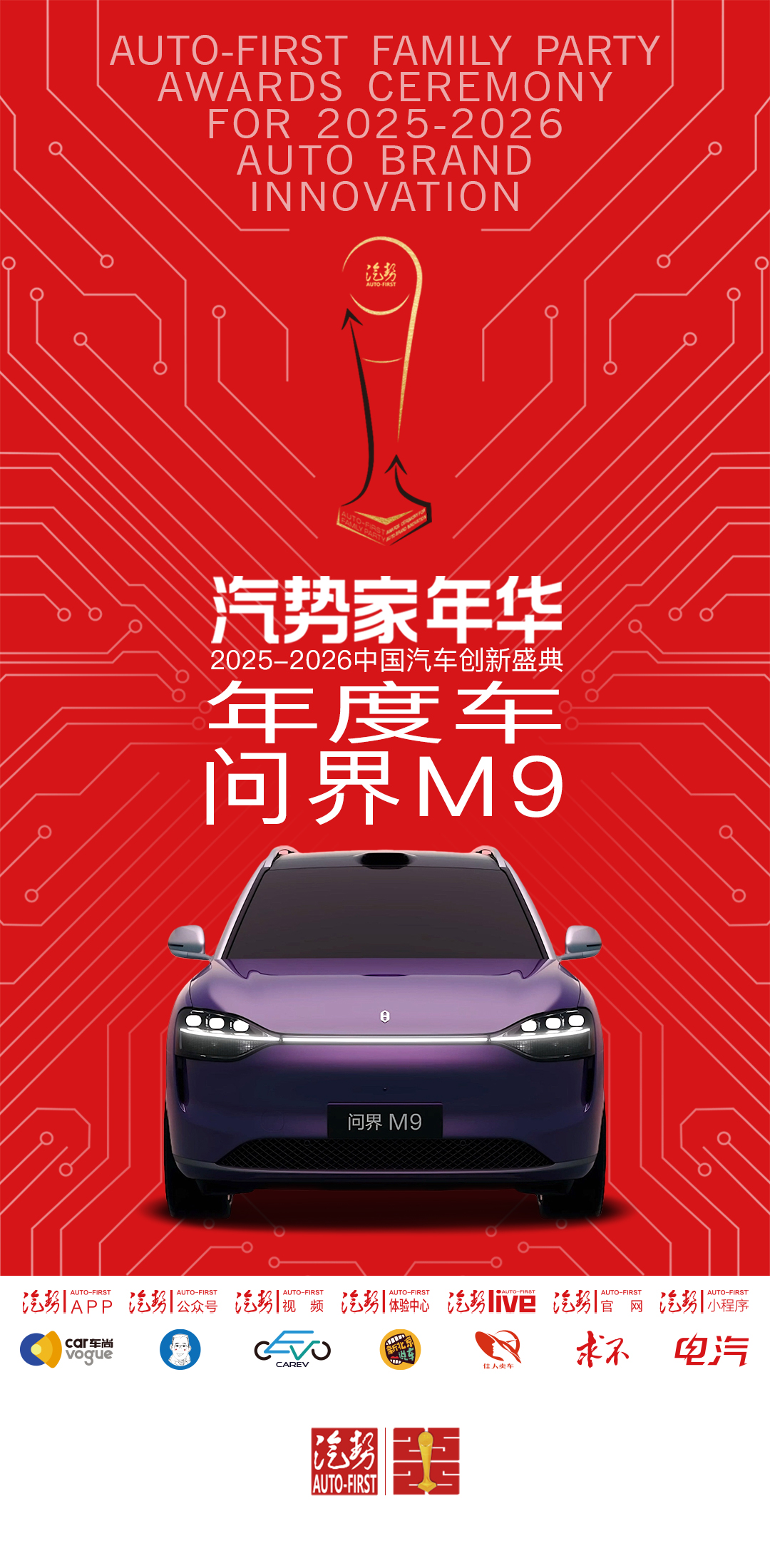 汽势家年华年度车——问界M9-独家资讯