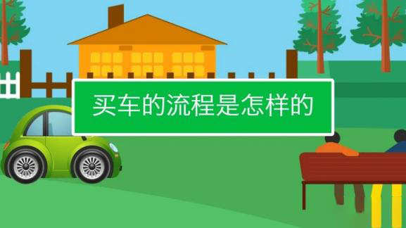 买车一般流程是什么
