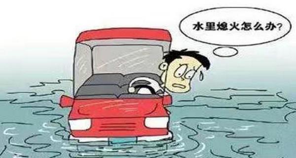 汽车涉水熄火怎么办