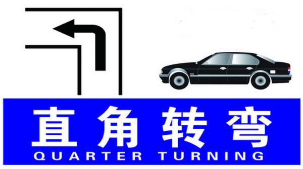 直角转弯转向灯什么时候关