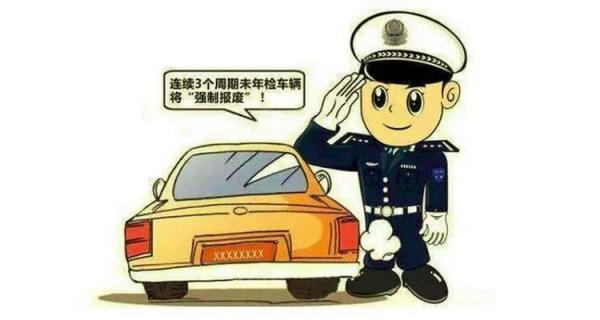 汽车多久不年检会强制报废
