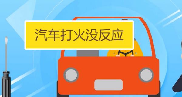 汽车点火没有反应是怎么回事