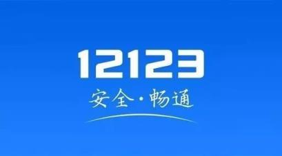 交管12123驾照考试成绩查询