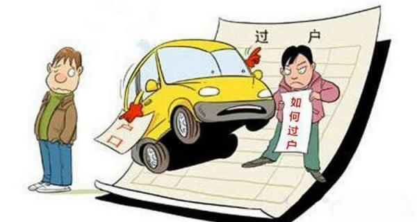 买车过户需要带什么东西