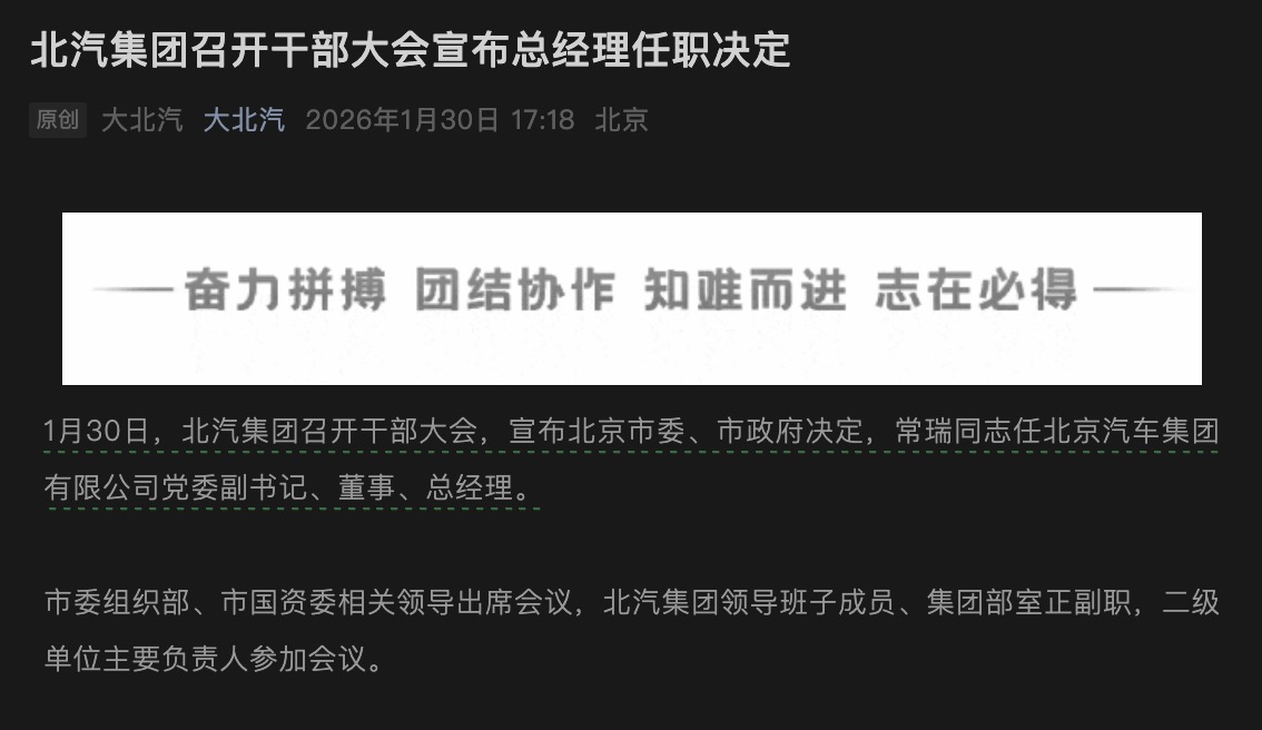 福田干将常瑞  升帐北汽集团总经理-独家资讯2