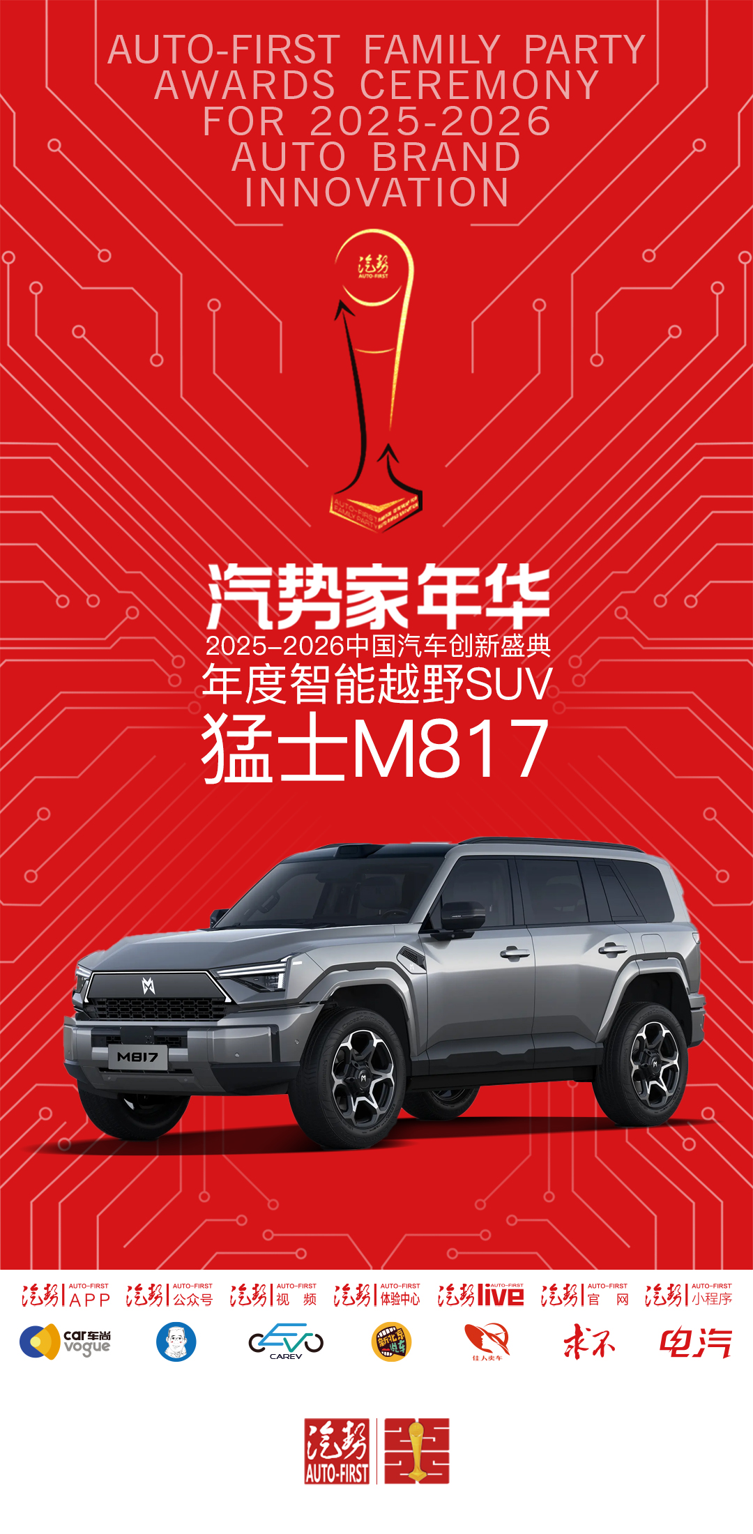 汽势家年华年度智能越野SUV——猛士M817-独家资讯