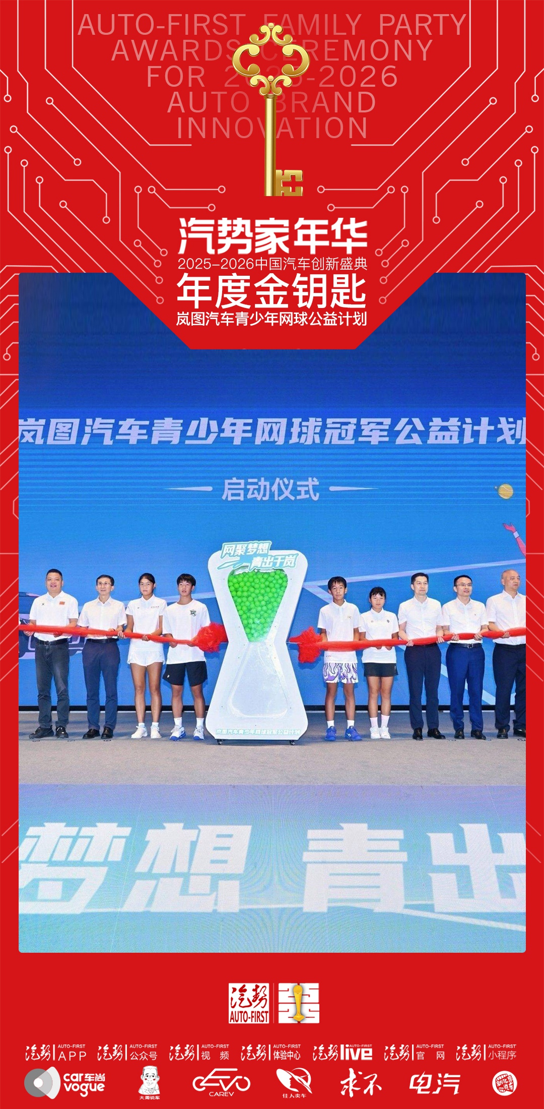 汽势家年华年度金钥匙——岚图汽车青少年网球冠军公益计划-独家资讯